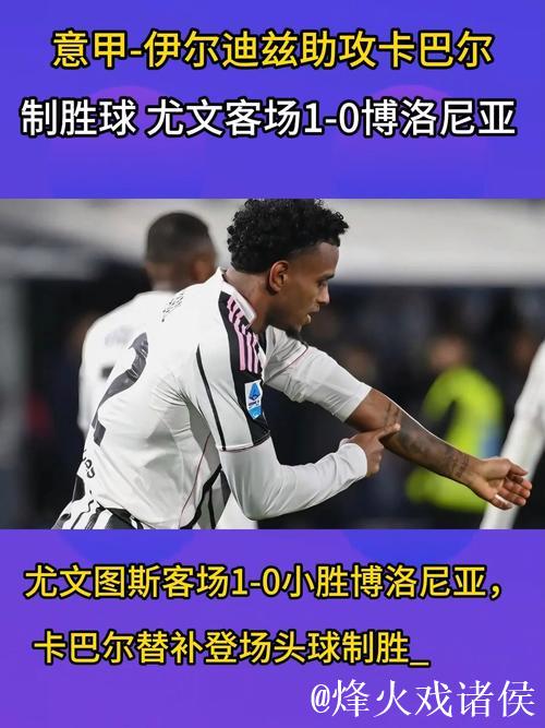 【意甲】卡瓦尔头球致胜 尤文1比0客胜博洛尼亚